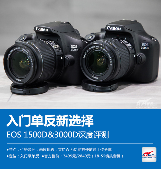 入门单反新选择 EOS 1500D&3000D深度评测