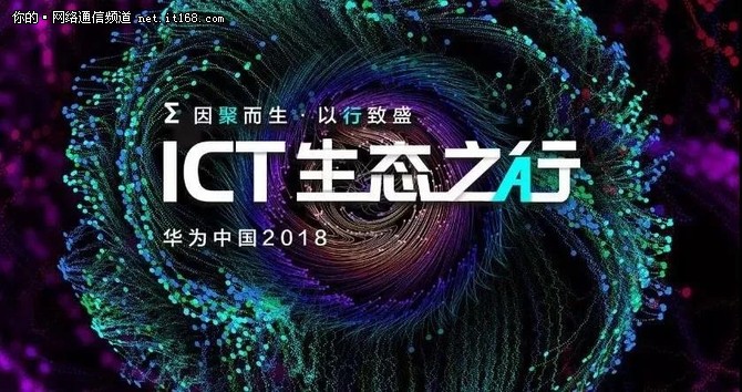 “华为中国ICT生态之行2018”活动正式启程