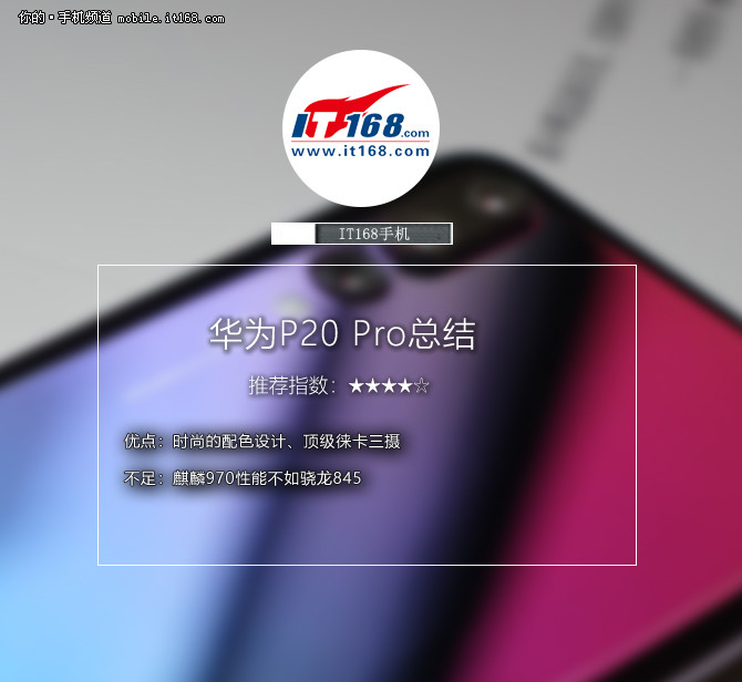 从挑战者到引领者 华为P20 Pro产品评测