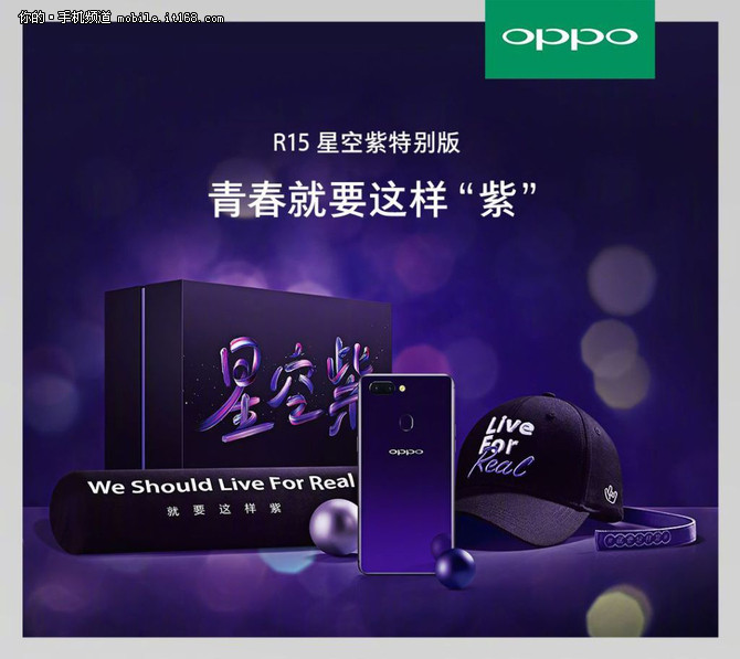 OPPO R15星空紫特别版 16日预约20日开卖