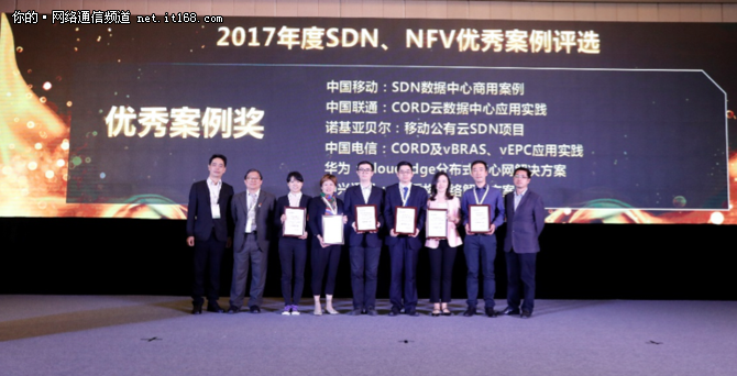 2017年度中国SDN／NFV优秀案例颁奖仪式