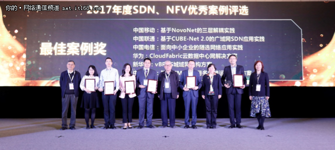 2017年度中国SDN／NFV优秀案例颁奖仪式