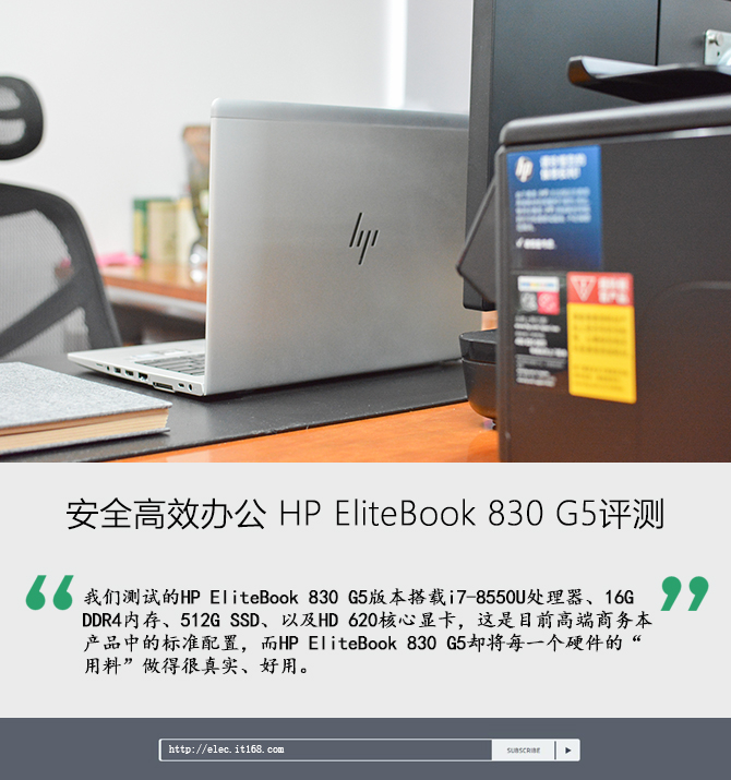 安全高效办公 HP EliteBook 830 G5评测