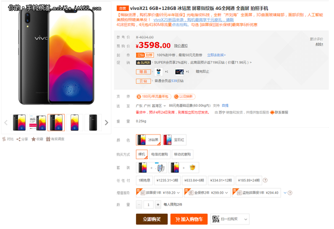 vivo X21苏宁418免费延保 再送蓝牙音箱