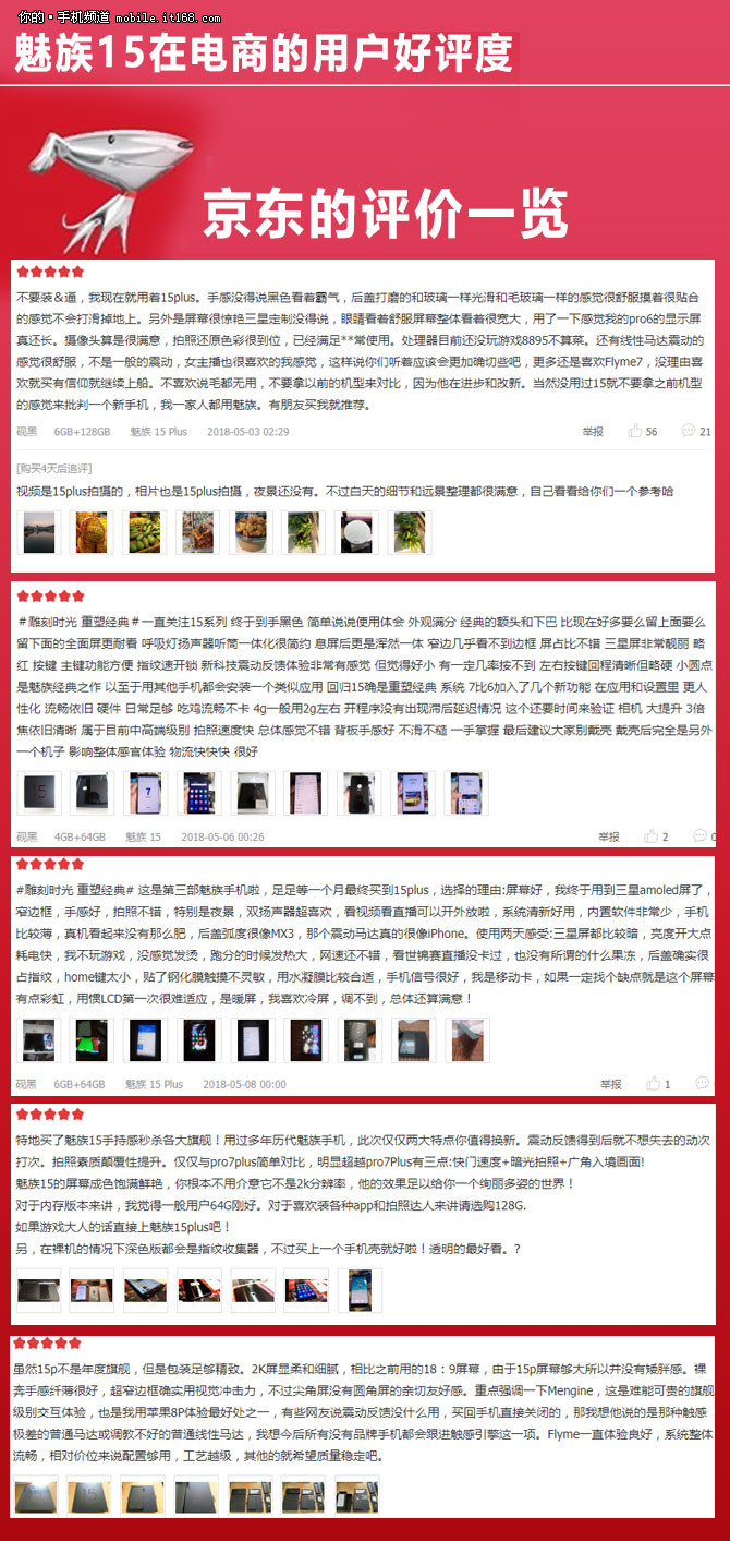 魅族15扒一扒网络晒单:电商好评率不低于99%