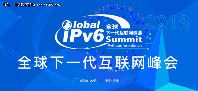 下一代互联网产业论坛聚焦全球IPv6发展实例