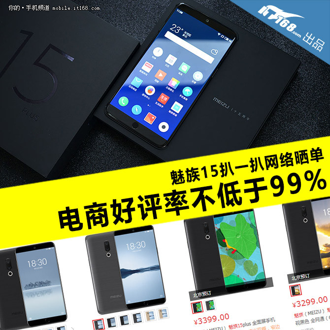魅族15扒一扒网络晒单:电商好评率不低于99%
