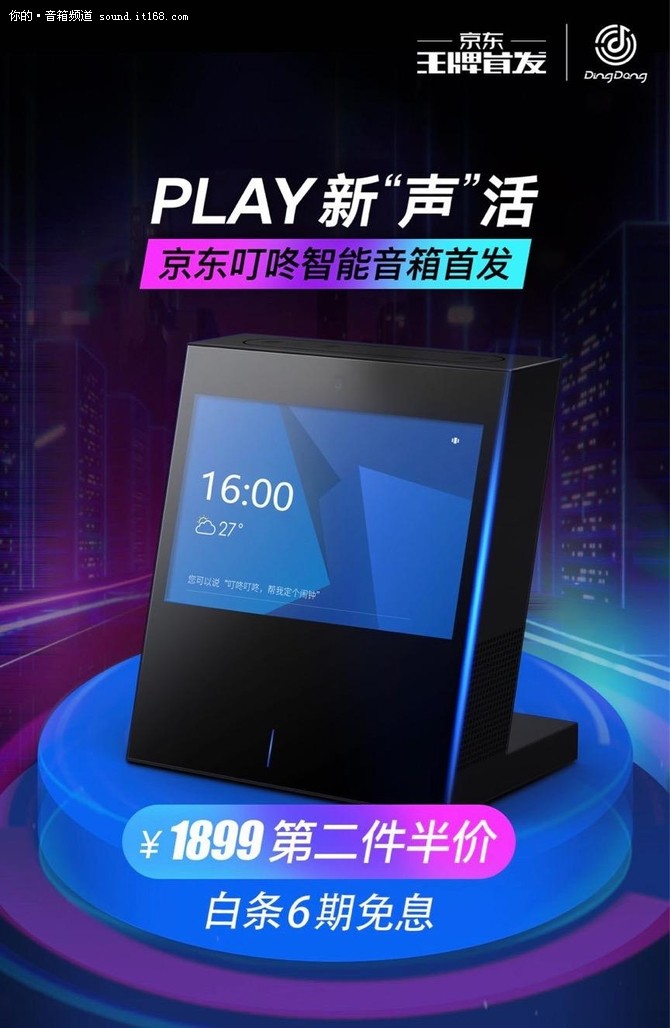 智能音箱2.0时代 京东首发叮咚play和mini2