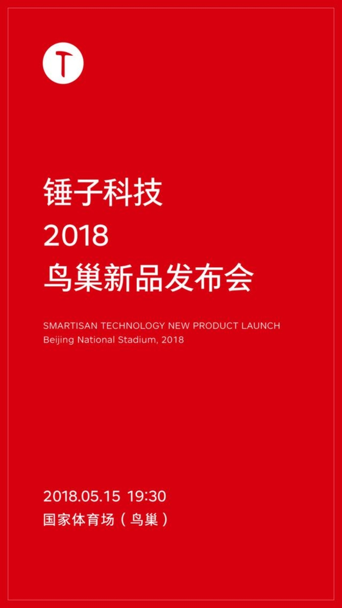 创造历史！锤子新品R1 5.15发布会在即，锤粉：门票也没抢到！