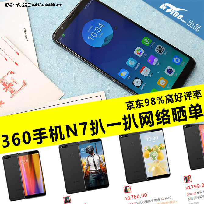 360手机N7扒一扒网络晒单:京东98%高好评率