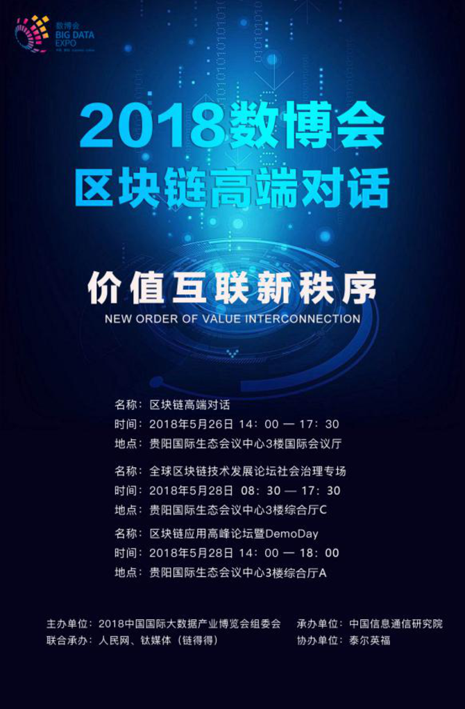 错过会后悔的区块链系列活动——2018数博会区块链核心活动1+2