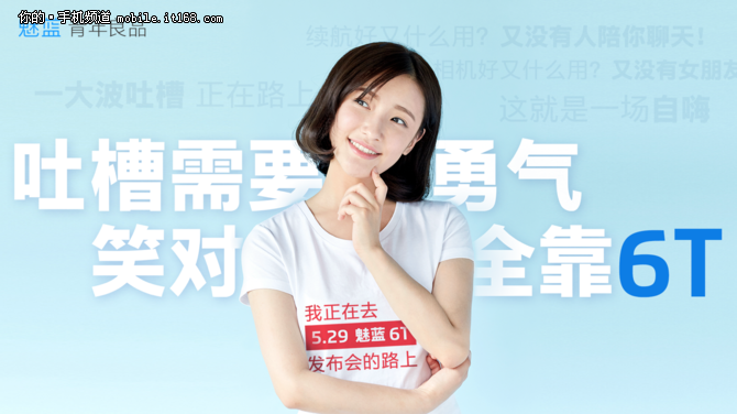 穿上自嗨T恤去看发布会 魅蓝6T本月29日发布