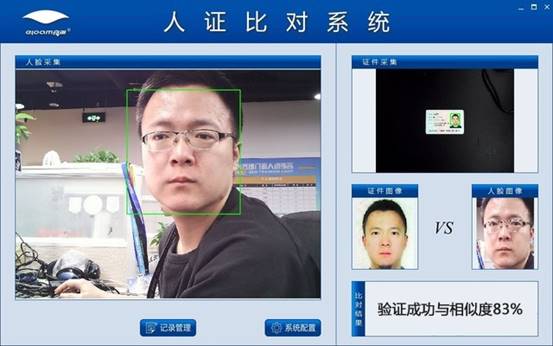 身份信息认证比对系统_人像比对系统_照片比对系统