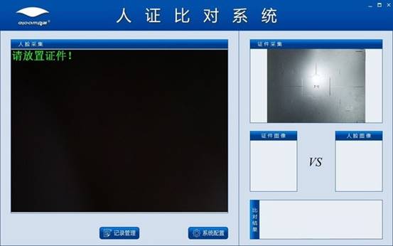 照片比对系统_人脸识别比对系统_身份信息核查比对系统