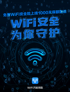 提升用户连网保障 WiFi万能钥匙将WiFi安全险保额翻倍