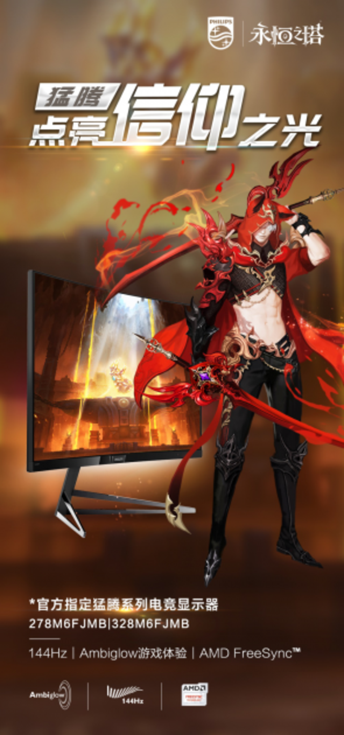 点亮信仰之光,飞利浦猛腾全系电竞神器震撼来