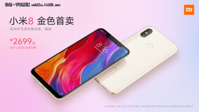 小米8蓝色\/金色版本上线首销 售价2699元起