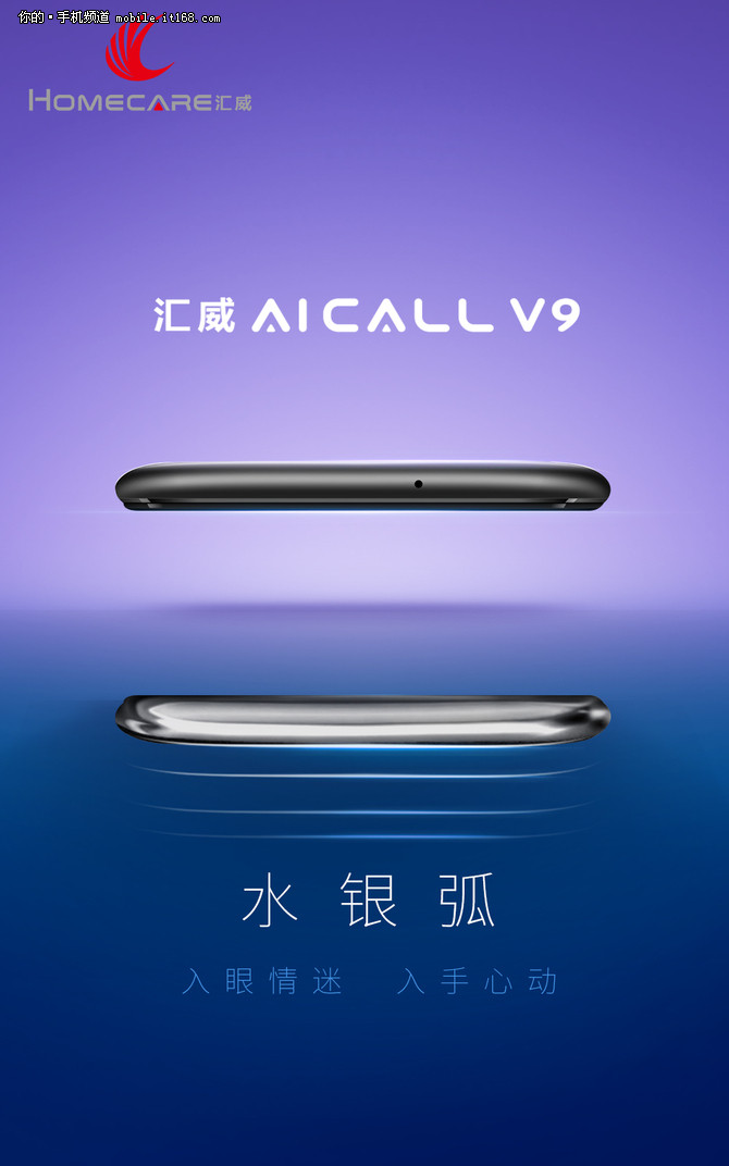 水银弧设计 汇威AICALL V9手机即将发布