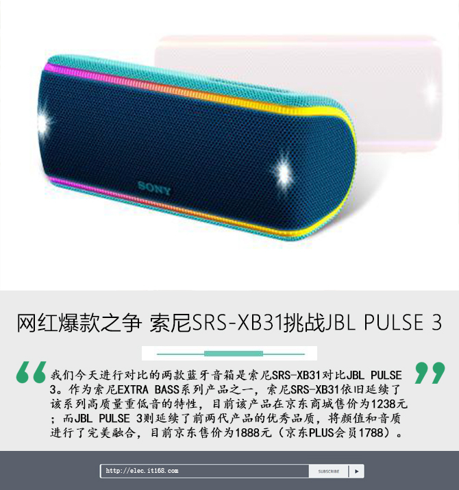 狭路相逢！ 索尼SRS-XB31挑战JBL PULSE 3