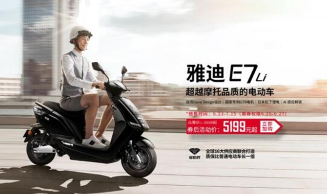 雅迪缤钻版E7Li京东首发预售,超越摩托品质的