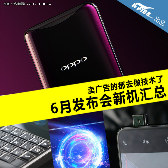 6月发布会新机汇总:卖广告的都去做技术了