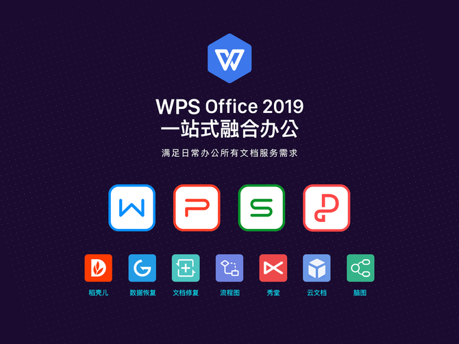 更简单的创作 金山发布WPS Office 2019新品