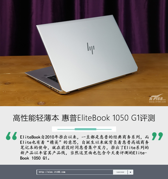 高性能轻薄本 惠普EliteBook 1050 G1评测