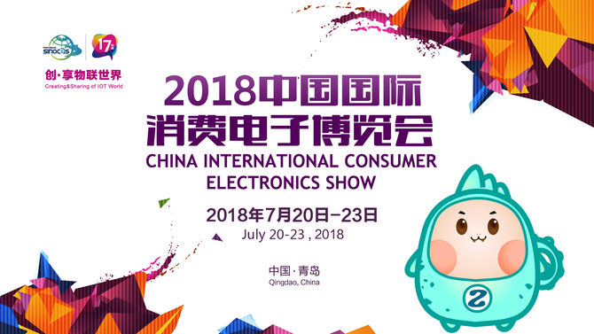 亮点不断 2018中国国际消费电子博览会将至