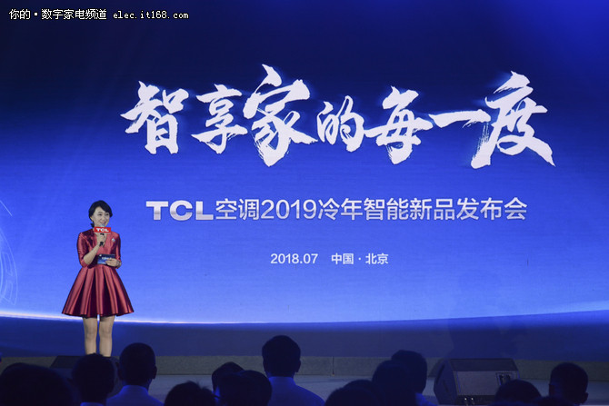 “智享家”时代  TCL空调2019冷年新品发布