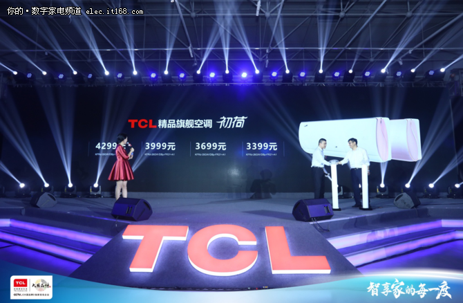 “智享家”时代  TCL空调2019冷年新品发布
