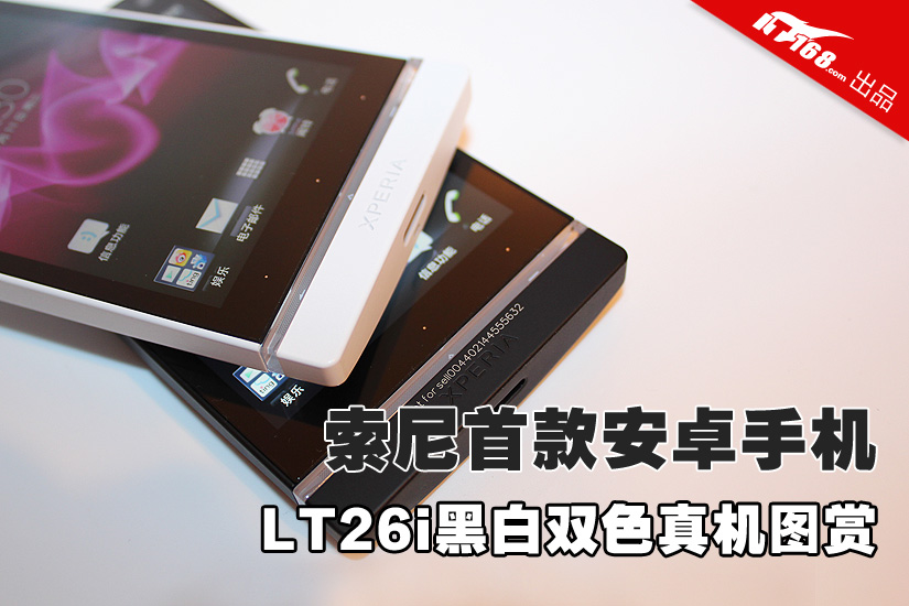 索尼首款安卓机 LT26i黑白双色真机图赏 - 综合