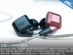 穿越时空的经典之声 先锋CL100耳机图赏