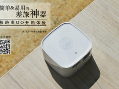 简单易用的差旅神器 极路由GO开箱试玩