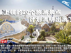 最上镜的20个旅游景点 计划清明出游了