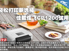 轻松打印新选择 佳能炫飞CP1200试用