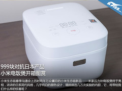 999块对抗日本产品 小米电饭煲开箱图赏