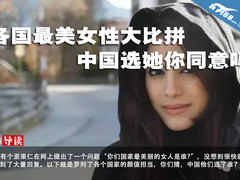 各国最美女性大比拼 中国选她你同意吗