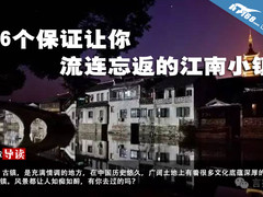 16个保证让你流连忘返的江南小镇
