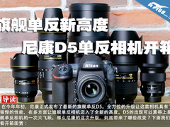 旗舰单反新高度 尼康D5单反相机开箱