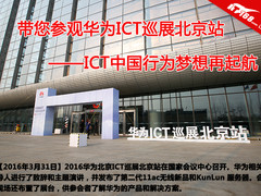 梦想再起航 华为ICT巡展北京站花絮一览