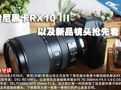 索尼黑卡RX10 III以及新品镜头抢先看