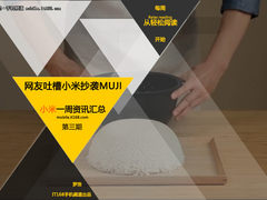 网友吐槽米家抄袭MUJI 小米一周资讯汇