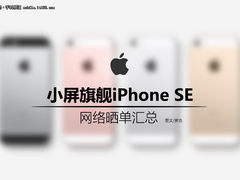 又陷黄屏门 苹果iPhone SE网络晒单汇总