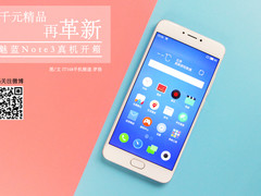 魅蓝NOTE3开箱图赏:简直就像PRO5缩小版