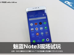 799起千元全能标杆 魅蓝Note3现场试玩
