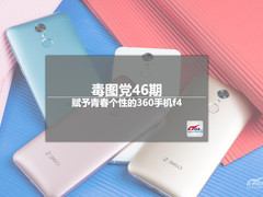 毒图党46期：赋予青春个性的360手机f4