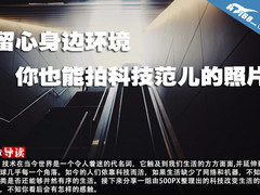 留心身边环境 你也能拍科技范儿的照片