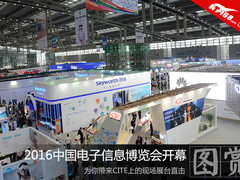 2016中国电子信息博览会开幕 展台图赏