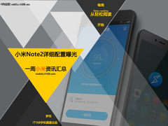 小米Note2详细配置曝光 小米一周资讯汇