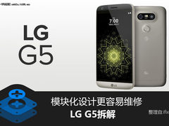 模块化设计更容易维修 LG G5拆解